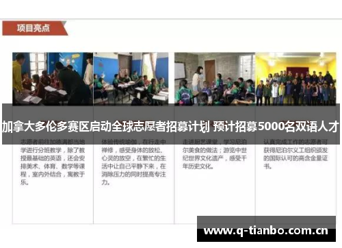 加拿大多伦多赛区启动全球志愿者招募计划 预计招募5000名双语人才