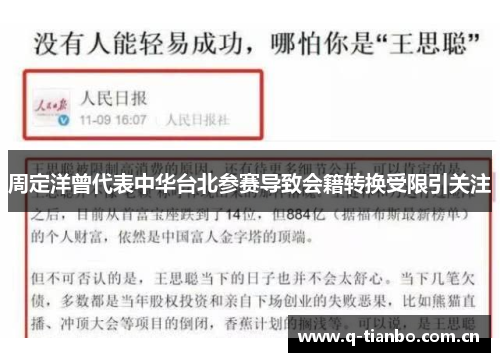 周定洋曾代表中华台北参赛导致会籍转换受限引关注