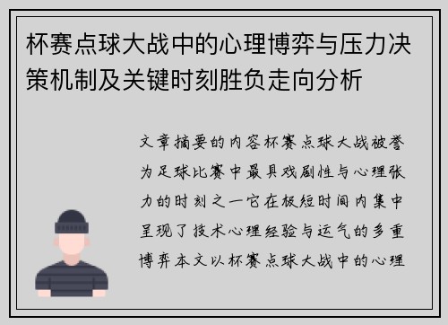 杯赛点球大战中的心理博弈与压力决策机制及关键时刻胜负走向分析