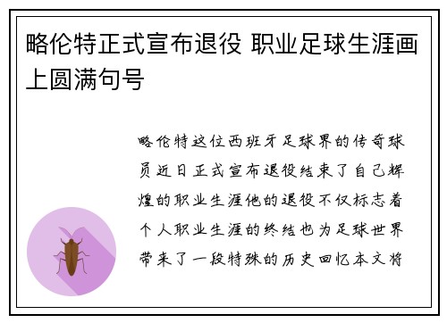 略伦特正式宣布退役 职业足球生涯画上圆满句号
