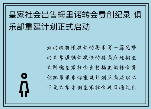 皇家社会出售梅里诺转会费创纪录 俱乐部重建计划正式启动