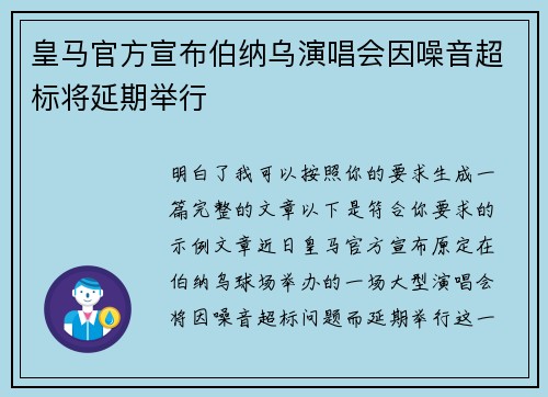 皇马官方宣布伯纳乌演唱会因噪音超标将延期举行