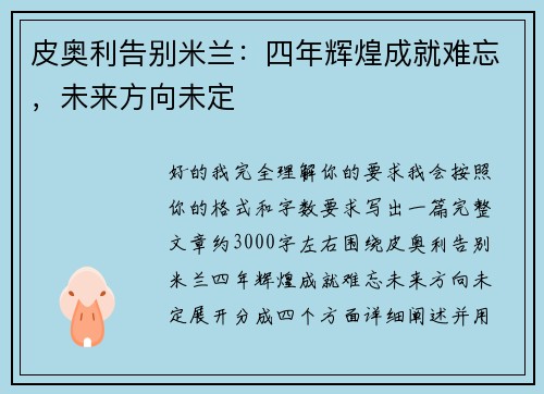 皮奥利告别米兰:四年辉煌成就难忘,未来方向未定 皮奥利告别米兰:四年辉煌成就难忘,未来方向未定