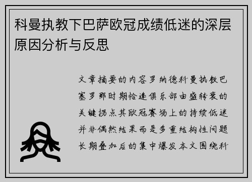 科曼执教下巴萨欧冠成绩低迷的深层原因分析与反思 科曼执教下巴萨欧冠成绩低迷的深层原因分析与反思