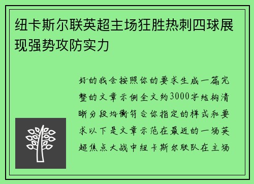 纽卡斯尔联英超主场狂胜热刺四球展现强势攻防实力 纽卡斯尔联英超主场狂胜热刺四球展现强势攻防实力