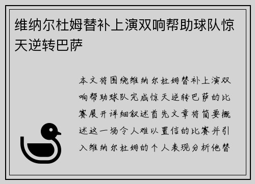 维纳尔杜姆替补上演双响帮助球队惊天逆转巴萨 维纳尔杜姆替补上演双响帮助球队惊天逆转巴萨