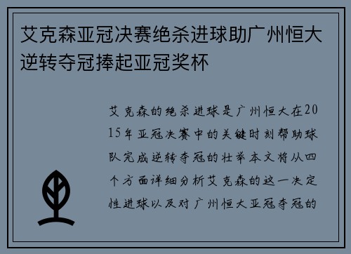 艾克森亚冠决赛绝杀进球助广州恒大逆转夺冠捧起亚冠奖杯