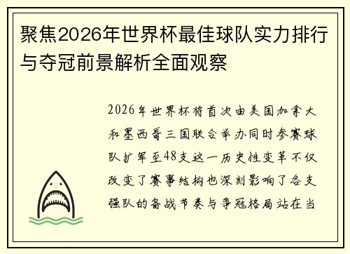 聚焦2026年世界杯最佳球队实力排行与夺冠前景解析全面观察