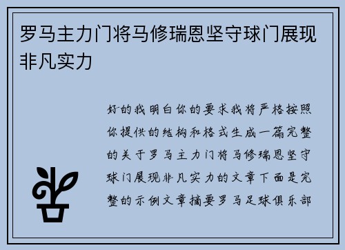 罗马主力门将马修瑞恩坚守球门展现非凡实力