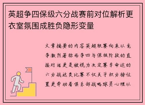 英超争四保级六分战赛前对位解析更衣室氛围成胜负隐形变量