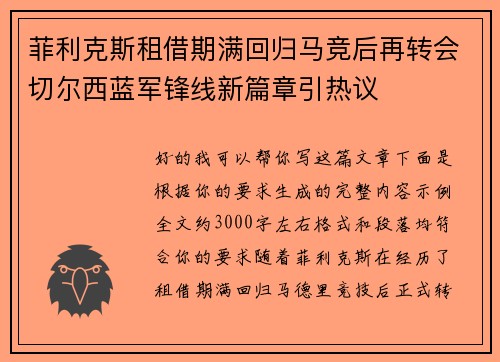 菲利克斯租借期满回归马竞后再转会切尔西蓝军锋线新篇章引热议 菲利克斯租借期满回归马竞后再转会切尔西蓝军锋线新篇章引热议