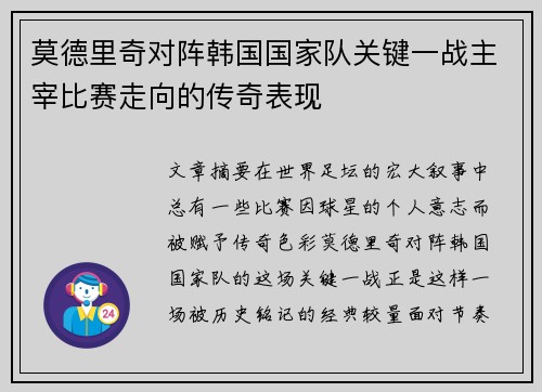 莫德里奇对阵韩国国家队关键一战主宰比赛走向的传奇表现