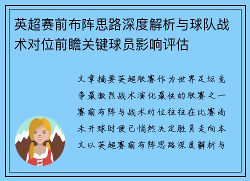 英超赛前布阵思路深度解析与球队战术对位前瞻关键球员影响评估
