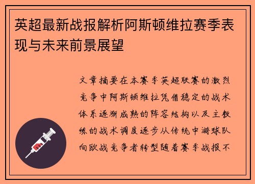 英超最新战报解析阿斯顿维拉赛季表现与未来前景展望 英超最新战报解析阿斯顿维拉赛季表现与未来前景展望