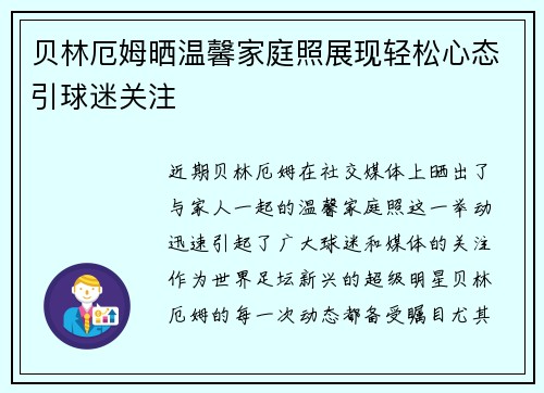 贝林厄姆晒温馨家庭照展现轻松心态引球迷关注