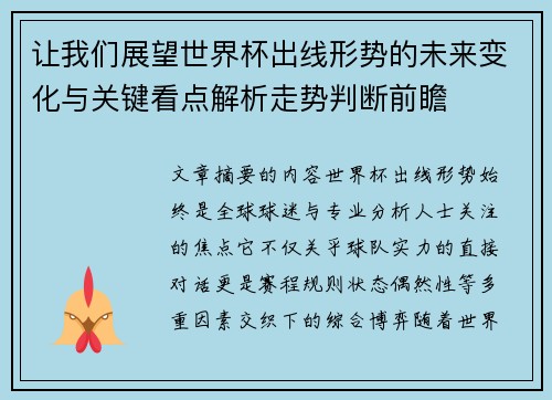 让我们展望世界杯出线形势的未来变化与关键看点解析走势判断前瞻