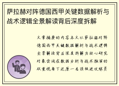 萨拉赫对阵德国西甲关键数据解析与战术逻辑全景解读背后深度拆解