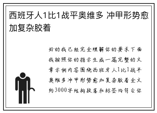 西班牙人1比1战平奥维多 冲甲形势愈加复杂胶着