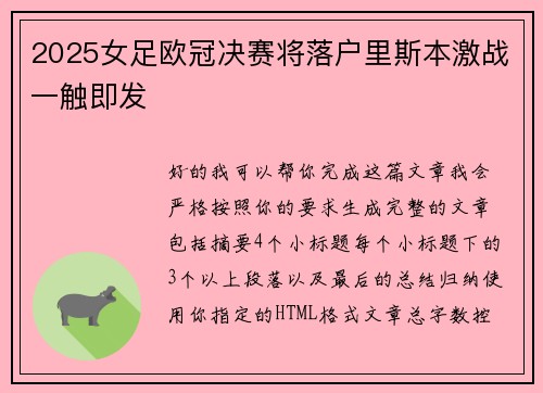 2025女足欧冠决赛将落户里斯本激战一触即发