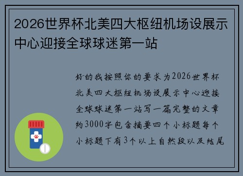 2026世界杯北美四大枢纽机场设展示中心迎接全球球迷第一站 2026世界杯北美四大枢纽机场设展示中心迎接全球球迷第一站