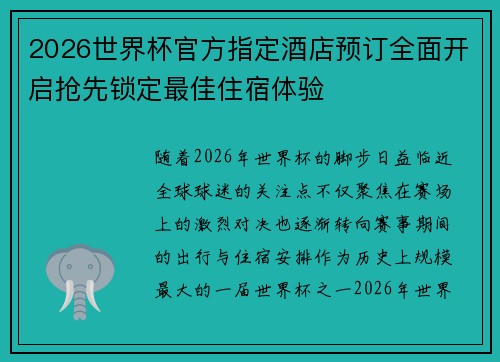 2026世界杯官方指定酒店预订全面开启抢先锁定最佳住宿体验 2026世界杯官方指定酒店预订全面开启抢先锁定最佳住宿体验