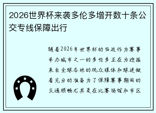 2026世界杯来袭多伦多增开数十条公交专线保障出行