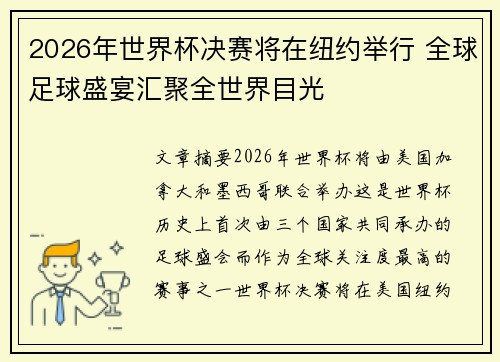 2026年世界杯决赛将在纽约举行 全球足球盛宴汇聚全世界目光 2026年世界杯决赛将在纽约举行 全球足球盛宴汇聚全世界目光