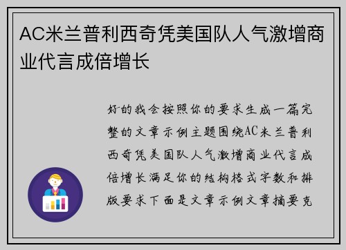 AC米兰普利西奇凭美国队人气激增商业代言成倍增长 AC米兰普利西奇凭美国队人气激增商业代言成倍增长