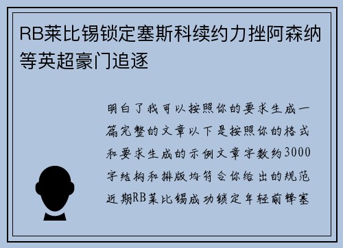RB莱比锡锁定塞斯科续约力挫阿森纳等英超豪门追逐