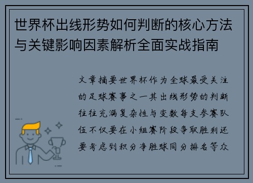 世界杯出线形势如何判断的核心方法与关键影响因素解析全面实战指南