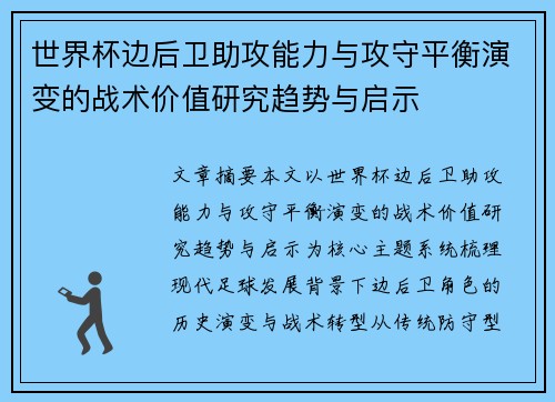 世界杯边后卫助攻能力与攻守平衡演变的战术价值研究趋势与启示
