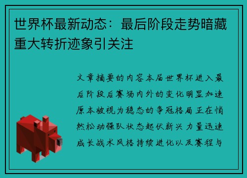 世界杯最新动态：最后阶段走势暗藏重大转折迹象引关注