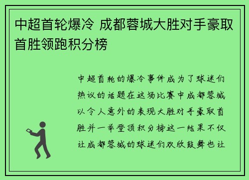 中超首轮爆冷 成都蓉城大胜对手豪取首胜领跑积分榜