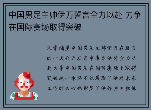 中国男足主帅伊万誓言全力以赴 力争在国际赛场取得突破