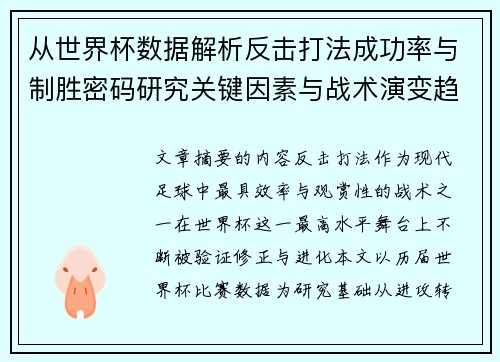 从世界杯数据解析反击打法成功率与制胜密码研究关键因素与战术演变趋势
