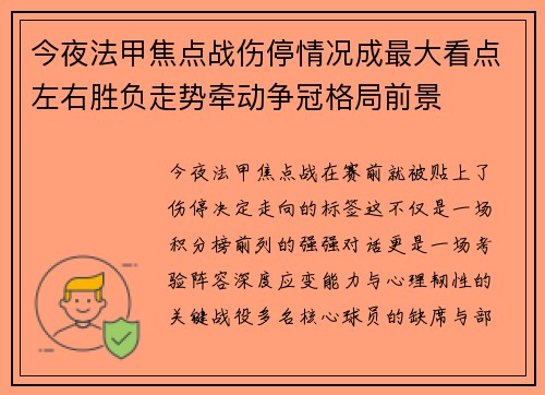 今夜法甲焦点战伤停情况成最大看点左右胜负走势牵动争冠格局前景