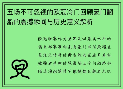 五场不可忽视的欧冠冷门回顾豪门翻船的震撼瞬间与历史意义解析 五场不可忽视的欧冠冷门回顾豪门翻船的震撼瞬间与历史意义解析