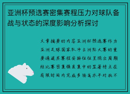 亚洲杯预选赛密集赛程压力对球队备战与状态的深度影响分析探讨 亚洲杯预选赛密集赛程压力对球队备战与状态的深度影响分析探讨