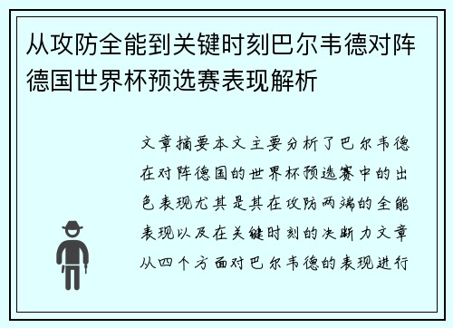 从攻防全能到关键时刻巴尔韦德对阵德国世界杯预选赛表现解析 从攻防全能到关键时刻巴尔韦德对阵德国世界杯预选赛表现解析