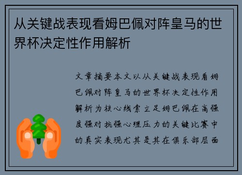 从关键战表现看姆巴佩对阵皇马的世界杯决定性作用解析 从关键战表现看姆巴佩对阵皇马的世界杯决定性作用解析