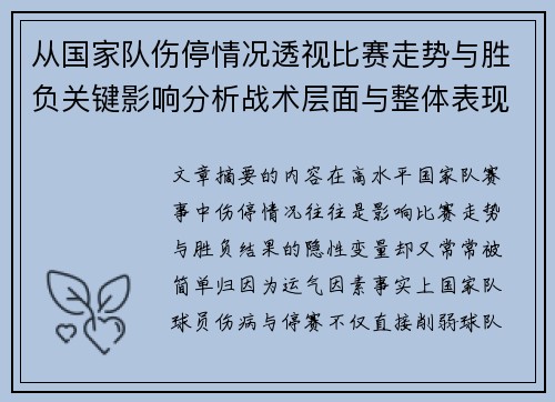 从国家队伤停情况透视比赛走势与胜负关键影响分析战术层面与整体表现评估 从国家队伤停情况透视比赛走势与胜负关键影响分析战术层面与整体表现评估
