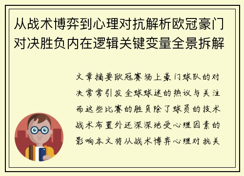 从战术博弈到心理对抗解析欧冠豪门对决胜负内在逻辑关键变量全景拆解