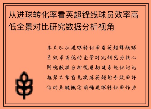 从进球转化率看英超锋线球员效率高低全景对比研究数据分析视角 从进球转化率看英超锋线球员效率高低全景对比研究数据分析视角