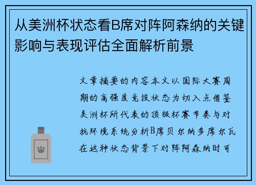 从美洲杯状态看B席对阵阿森纳的关键影响与表现评估全面解析前景