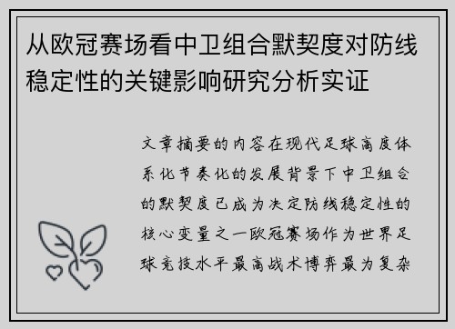 从欧冠赛场看中卫组合默契度对防线稳定性的关键影响研究分析实证 从欧冠赛场看中卫组合默契度对防线稳定性的关键影响研究分析实证