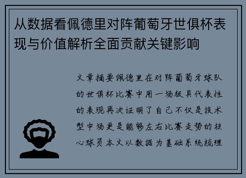 从数据看佩德里对阵葡萄牙世俱杯表现与价值解析全面贡献关键影响