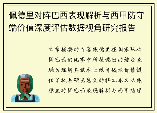 佩德里对阵巴西表现解析与西甲防守端价值深度评估数据视角研究报告