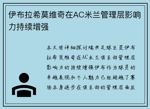伊布拉希莫维奇在AC米兰管理层影响力持续增强