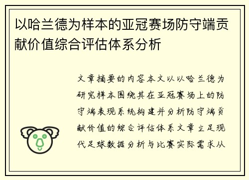以哈兰德为样本的亚冠赛场防守端贡献价值综合评估体系分析