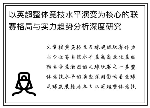 以英超整体竞技水平演变为核心的联赛格局与实力趋势分析深度研究